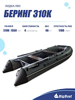 Лодка надувная Big Boat Bering (Беринг) 310 К